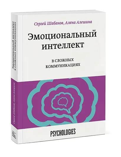 Эмоциональный интеллект в сложных коммуникациях - фото 3