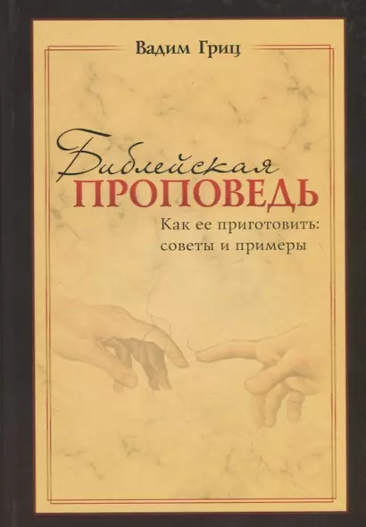 Библейская проповедь. Как ее приготовить: советы и примеры - фото 1