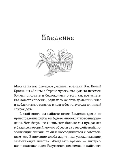 Хлеботерапия. Искусство осознанного выпекания хлеба - фото 5