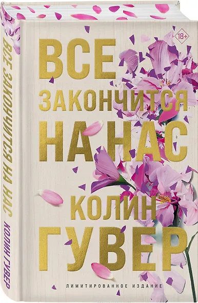 Все закончится на нас (лимитированное издание) - фото 3