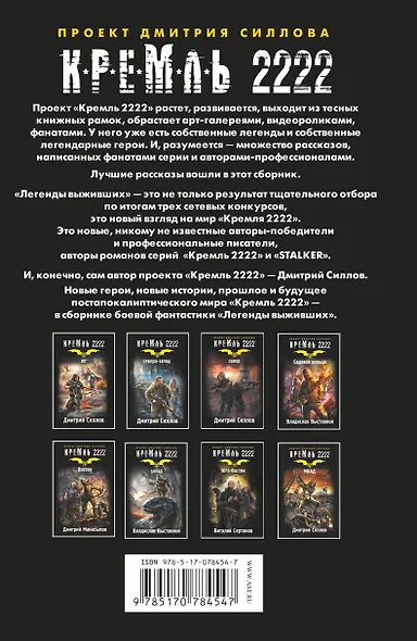 Кремль 2222. Легенды выживших - фото 2