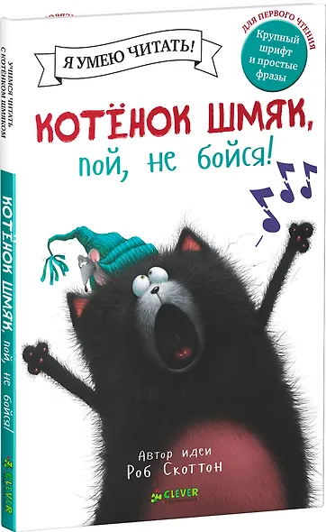 Котенок Шмяк, пой, не бойся! - фото 3