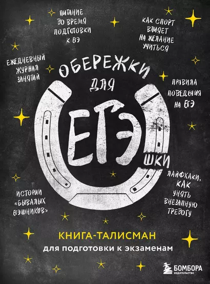 Обережки для ЕГЭшки. Книга-талисман для подготовки к экзаменам (черная) - фото 1