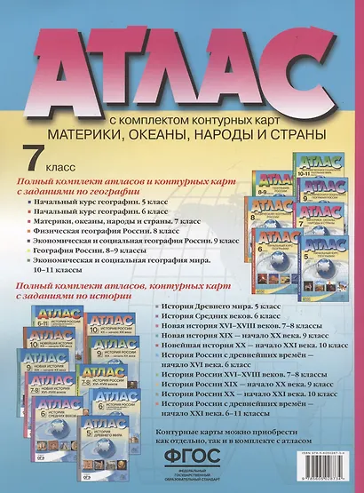 Атлас. Материки, океаны, народы и страны. 7 класс (с контурными картами и заданиями) - фото 2