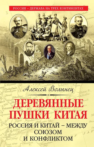 Деревянные пушки Китая. Россия и Китай – между союзом и конфликтом - фото 1