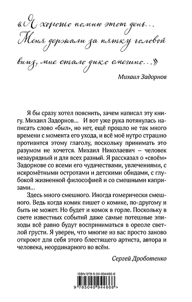 Михаил Задорнов. Шеф, гуру, незвезда... - фото 2