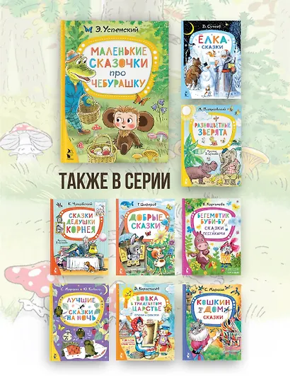 Маленькие сказочки про Чебурашку - фото 6