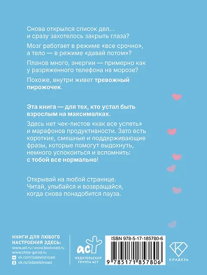 Тревожный пирожочек. Поддержка для тех, кто устал быть взрослым - фото 2