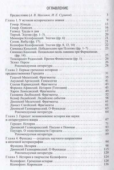 Многоликая Клио Антология античной исторической мысли т.1 Возникновение… (Суриков) - фото 2