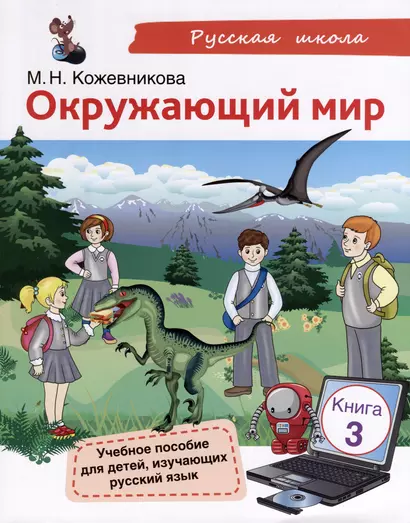 Окружающий мир. Учебное пособие для детей, изучающих русский язык. Книга 3 - фото 1