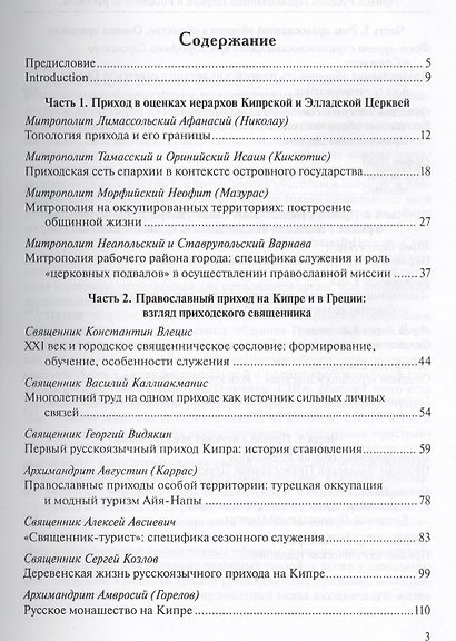 Приход Русской Православной Церкви в России и за рубежом. Материалы к изучению приходской жизни. Выпуск 5. Православные приходы греческого мира (Греция, Кипр). Место и роль русскоязычных общин - фото 2