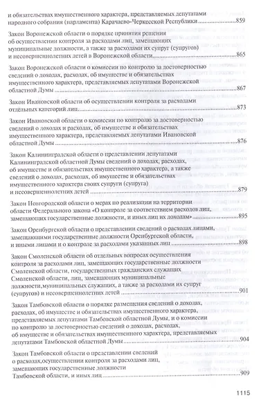 Антикоррупционное законодательство субъектов РФ. Сборник нормативных правовых актов. - фото 9