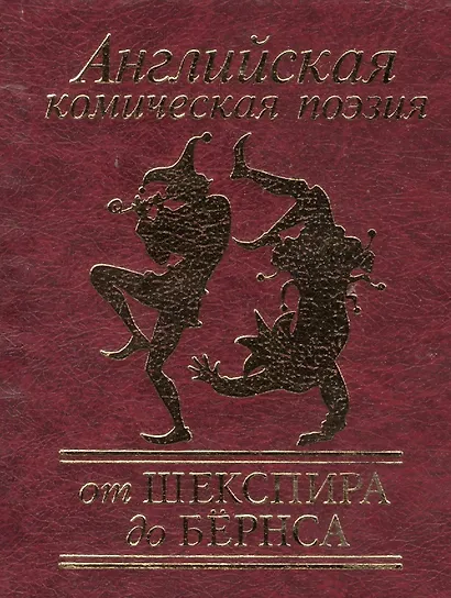 Английская комическая поэзия от Шекспира до Бёрнса - фото 1