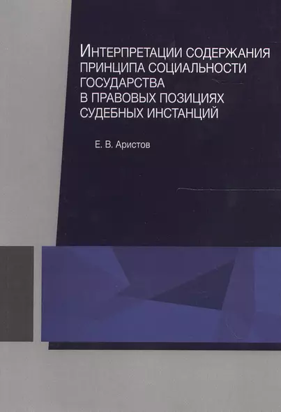 Интерпретации содержания принципа социальности государства в правовых позициях судебных инстанций. Монография - фото 1