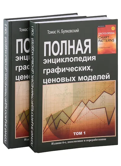 Полная энциклопедия графических ценовых моделей. Том 1, Том 2 (комплект из 2 книг) - фото 1