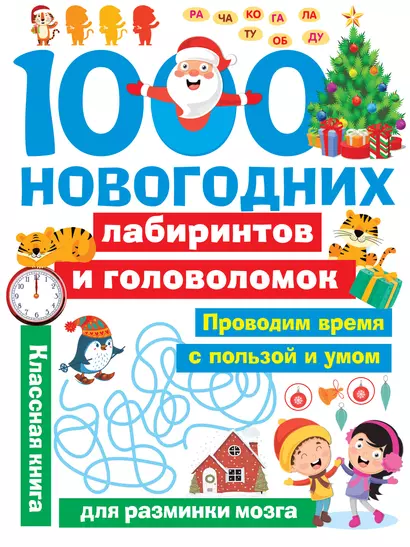 1000 новогодних лабиринтов и головоломок - фото 1