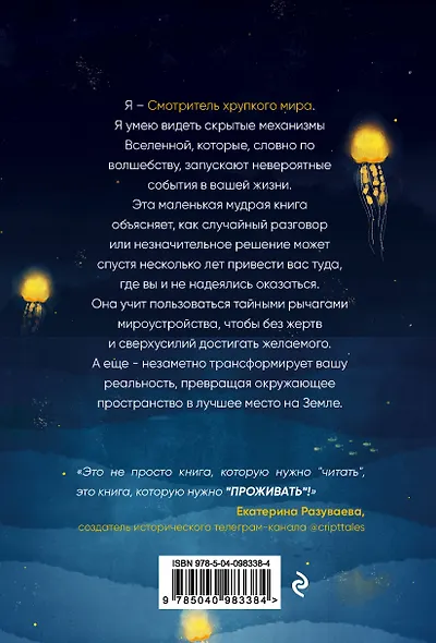 Смотритель хрупкого мира. Как плыть по течению и всегда оказываться там, где нужно - фото 2