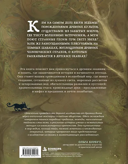 Ведьмы. Энциклопедия забытых знаний, легенд и преданий - фото 2