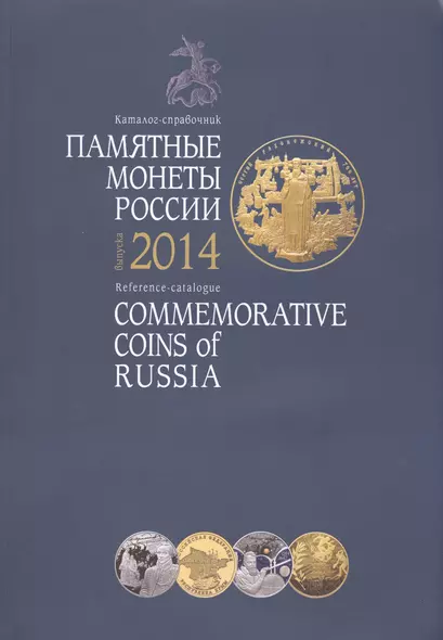 Памятные и инвестиционные монеты России 2014 / Commemorative and Investment Coins Of Russia 2014. Каталог-справочник - фото 1