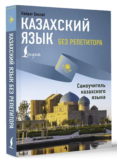 Казахский язык без репетитора. Самоучитель казахского языка - фото 2
