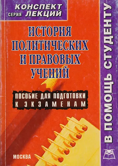 История политических и правовых учений: Конспект лекций - фото 2