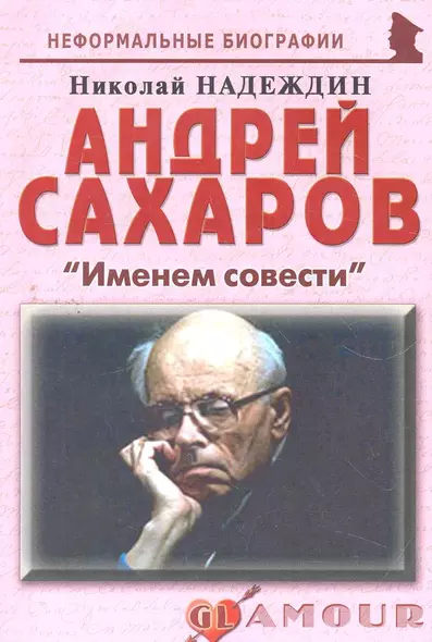 Андрей Сахаров: "Именем совести": (биогр. рассказы) / (мягк) (Неформальные биографии). Надеждин Н. (Майор) - фото 1