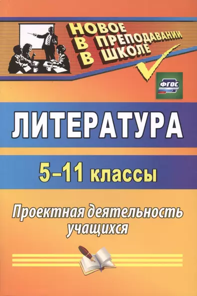 Литература. 5-11 классы. Проектная деятельность учащихся. ФГОС. 2-е изд. - фото 1