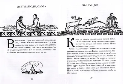 Беседы богов. Фрагменты чукагирского эпоса в пересказе Александра Секацкого - фото 7