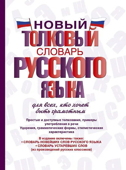 Новый толковый словарь русского языка для всех, кто хочет быть грамотным - фото 1
