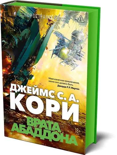 Пространство. Книга 3. Врата Абаддона - фото 3