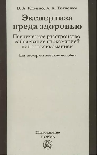 Экспертиза вреда здоровью. Психическое расстройство, заболевание наркоманией либо токсикоманией - фото 1