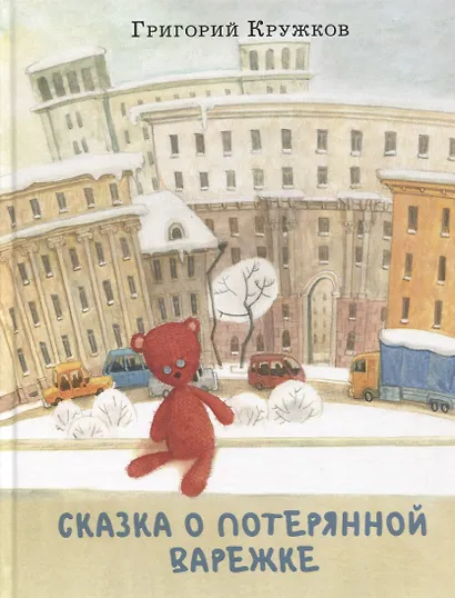 Сказка о потерянной варежке - фото 1