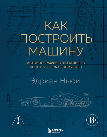 Как построить машину [автобиография величайшего конструктора «Формулы-1»] (2-е изд.) - фото 1