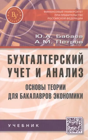 Бухгалтерский учет и анализ. Основы теории для бакалавров экономики - фото 1