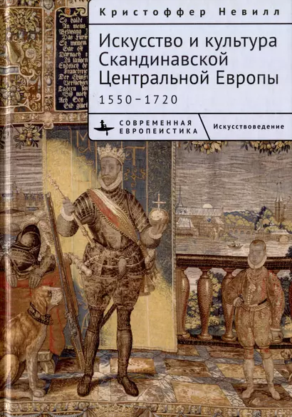 Искусство и культура Скандинавской Центральной Европы. 1550–1720 - фото 1