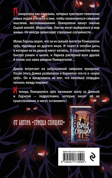 Пожиратели грёз - фото 2
