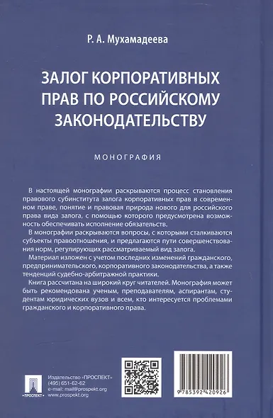 Залог корпоративных прав по российскому законодательству. Монография - фото 2
