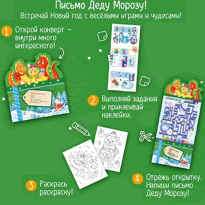 Письмо Деду Морозу. Новогодние дракончики: конверт с наклейками и раскраской - фото 2