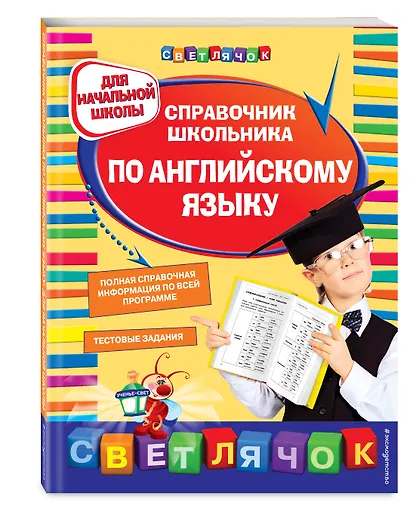 Справочник школьника по английскому языку: для начальной школы - фото 3