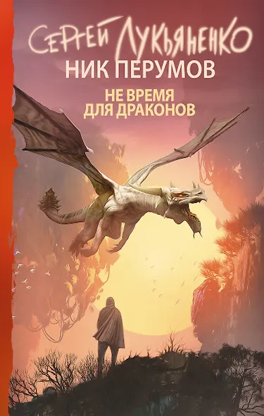 Не время для драконов - фото 1
