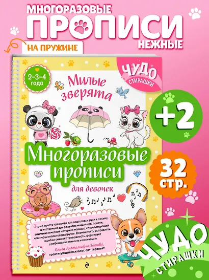 Многоразовые прописи для девочек 2-3-4 лет. Милые зверята - фото 4