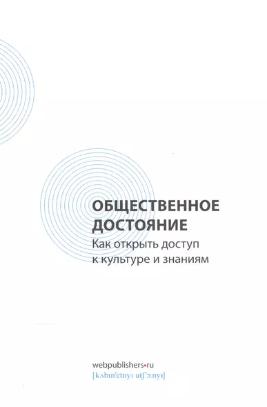 Общественное достояние. Как открыть доступ к культуре и знаниям - фото 1