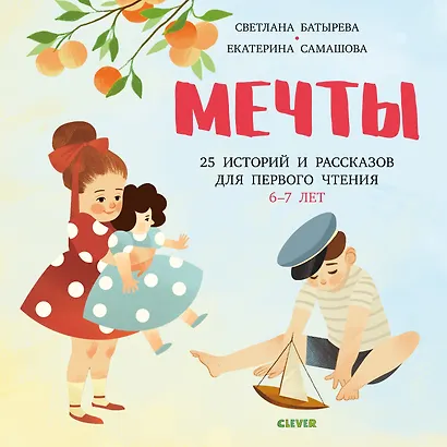 Мечты. 25 Историй и рассказов для первого чтения - фото 1