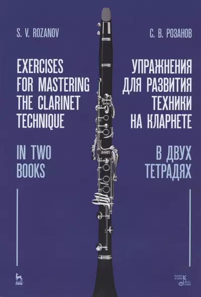 Упражнения для развития техники на кларнете. В двух тетрадях. Учебное пособие - фото 1