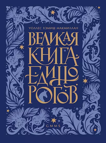 Великая книга Единорогов - фото 1