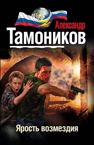 Ярость возмездия - фото 1