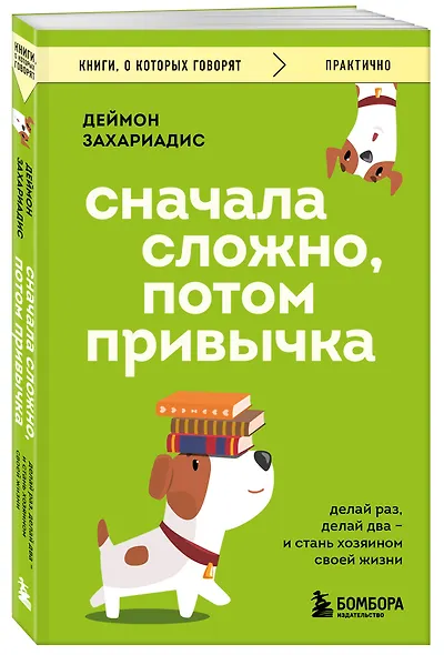 Сначала сложно, потом привычка. Делай раз, делай два и стань хозяином своей жизни - фото 3