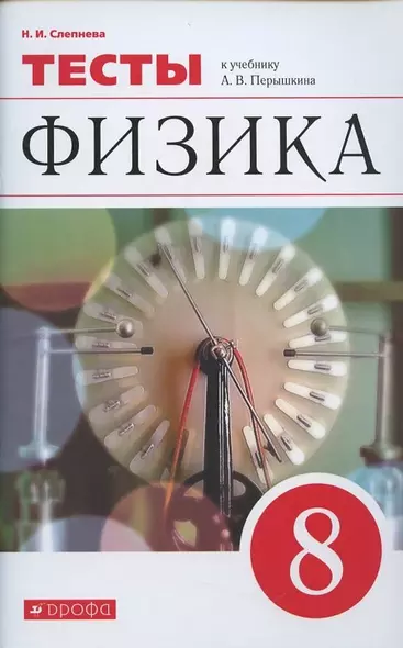 Физика. 8 класс. Тесты. К учебнику А.В. Перышкина "Физика. 8 класс" - фото 1