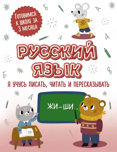 Русский язык: я учусь писать, читать и пересказывать - фото 1