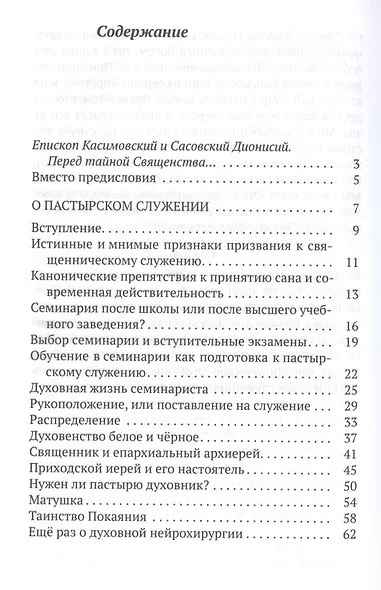 Благодать священства. Заметки о пастырском служении - фото 2